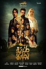 Poster for Tareeq EJbary