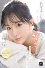 Poster for 数年ぶりに会った元カノとお互いに彼氏彼女がいるのに「好き」って言いながら求め合うセフレ以上恋人未満の関係に溺れた日々。 神木彩