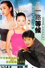 Poster for 一路等候