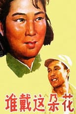 Poster for 谁戴这朵花