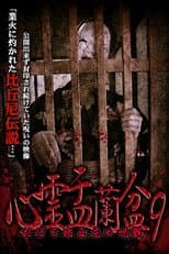 Poster for Psychic Yuranbon 9:  Oboro Bikuni's Curse