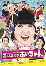 Poster for よしもと新喜劇映画 女子高生探偵 あいちゃん