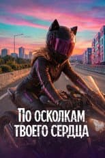 Poster for Through the Fragments of Your Heart