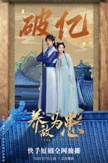 Poster for 养敌为患