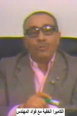 Poster for الكاميرا الخفية مع فؤاد المهندس Hidden camera with Fouad Al-Mohandes