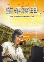 Poster for 生死密电
