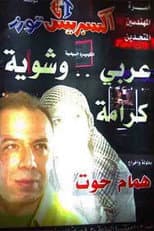 Poster for مسرحية عربي وشوية كرامة
