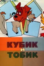 Poster for Кубик и Тобик