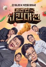 Poster for 대한민국 치킨대전