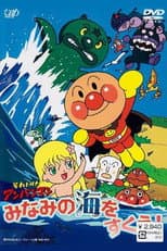 Poster for Sore Ike! Anpanman: Minami no Umi wo Sukue!