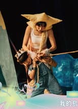 Poster for 我的島