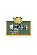 Poster for 할매야 학교가자