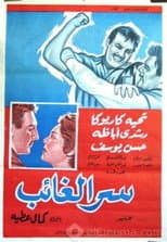 Poster for Serr el ghaeb
