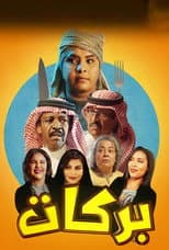 Poster for بركات
