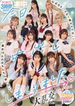 Poster for 今日、中出ししまくりました。だれのマ●コが１番キモチ良い？美女13人のおちんちん奪い合い！センター目指して大乱交スペシャル！！