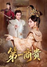 Poster for 第一商贵