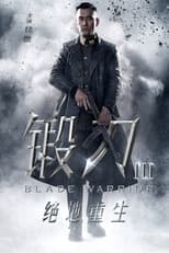 Poster for 锻刀之绝地重生