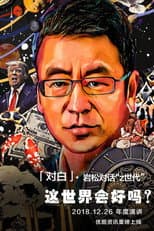 Poster for 对白