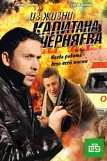 Poster for Из жизни капитана Черняева