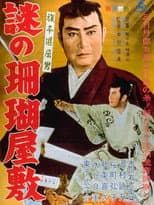 Poster for Bored Hatamoto: The Mysterious Coral Mansion