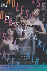 Poster for 劇場版エンドレスアフェア 終わりなき情事
