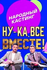 Poster for Ну-ка, все вместе! Народный кастинг