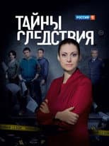 Poster for Secrecy of the Investigation