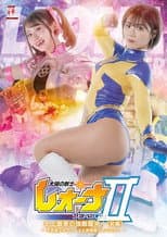 Poster for 太陽の戦士レオーナ SEASONⅡ 史上最悪の強敵襲来！[前編] -宇宙魔少女アローマ&教師魔人スパルタン-