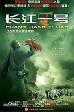 Poster for 长江一号