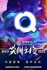 Poster for 2025爱奇艺尖叫之夜