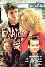 Poster for Тронутые