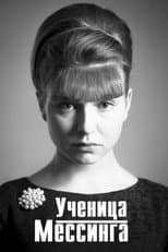 Poster for Ученица Мессинга