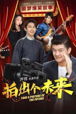 Poster for 拍出个未来