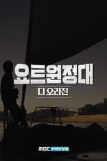 Poster for 요트원정대 디 오리진