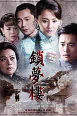 Poster for 锁梦楼