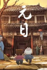 Poster for 元日