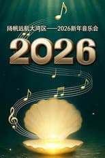 Poster for 扬帆远航大湾区——2026新年音乐会
