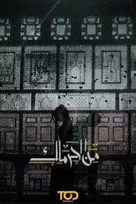 Poster for Min Al Haramlik