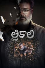 Poster for Trikaali