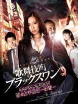 Poster for Kabukicho Black Swan Cabaret Club / AV / Dark Woman Arranger -Miyuki-