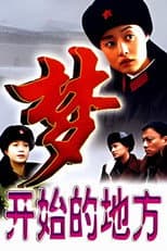 Poster for 梦开始的地方