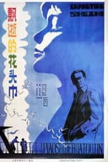 Poster for 飘逝的花头巾