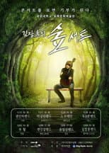 Poster for 김장훈의 숲서트