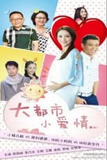 Poster for 大都市小爱情