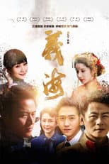 Poster for 义海