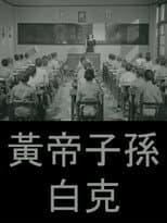 Poster for Offspring of the Yellow Emperor