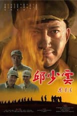 Poster for 邱少云