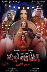 Poster for الطقاقة نوره