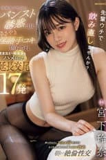 Poster for 先輩ウチで飲み直しませんか？ 後輩女子社員のパンスト誘惑に甘え ささやき淫語手コキで焦らされ感度高まり始発後もハメ狂った延長交尾17発