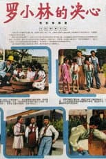 Poster for 罗小林的决心